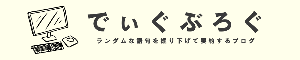 でぃぐぶろぐ